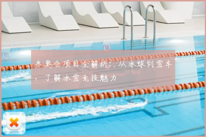 冬奥会项目全解析：从冰球到雪车，了解冰雪竞技魅力