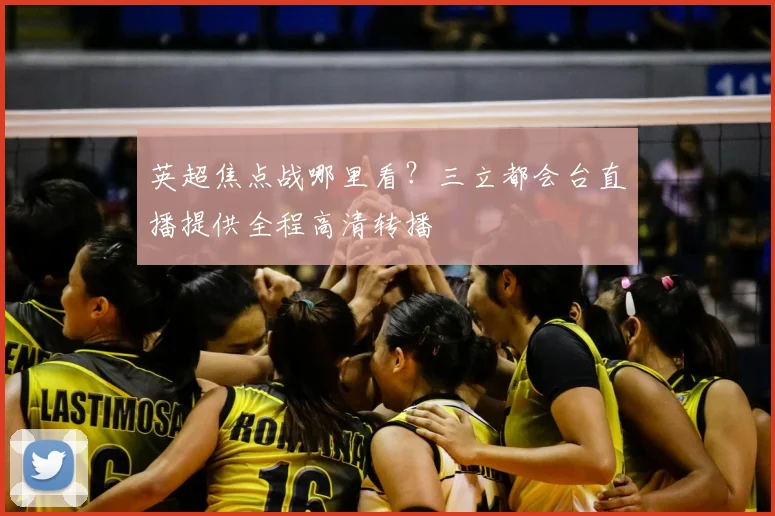 英超焦点战哪里看?三立都会台直播提供全程高清转播